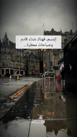 إبتسم، فهناك شتاء قادم وصباحات ممطرة #اقتباسات #vibes #شتاء 