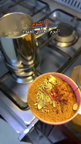 #اليوم_العالمي_للقهوة #١_أكتوبر 
