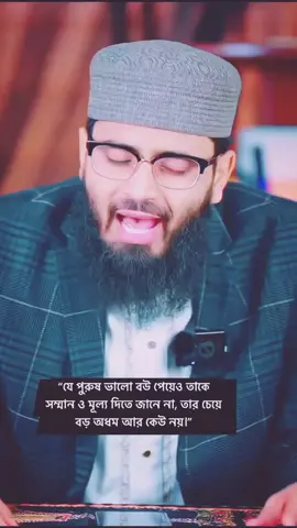 “যে পুরুষ ভালো বউ পেয়েও তাকে সম্মান ও মূল্য দিতে জানে না, তার চেয়ে বড় অধম আর কেউ নয়।”Abrarul Haque Asif#AdminPost #foryoupage #fyp 