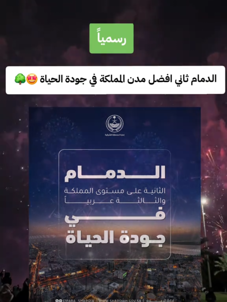 اختيار مدينة الدمام كثاني افضل مدن السعودية في جودة الحياة بعد مدينة جدة من تصنيف مؤشر Nembeo Index العالمي . #الدمام #Dammam #explore #مشاريع_الدمام #اكسبلور 