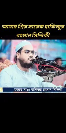 হিন্দুদের পূজা নিয়ে যা বললেন _ হাফিজুর রহমান সিদ্দিকি #foryoupage #vairal #waz #হাফিজুর_রহমান_সিদ্দিকী #বাংলাওয়াজ @TikTok @Bangladesh @꧁Hozrot_Vai_Official꧂ 