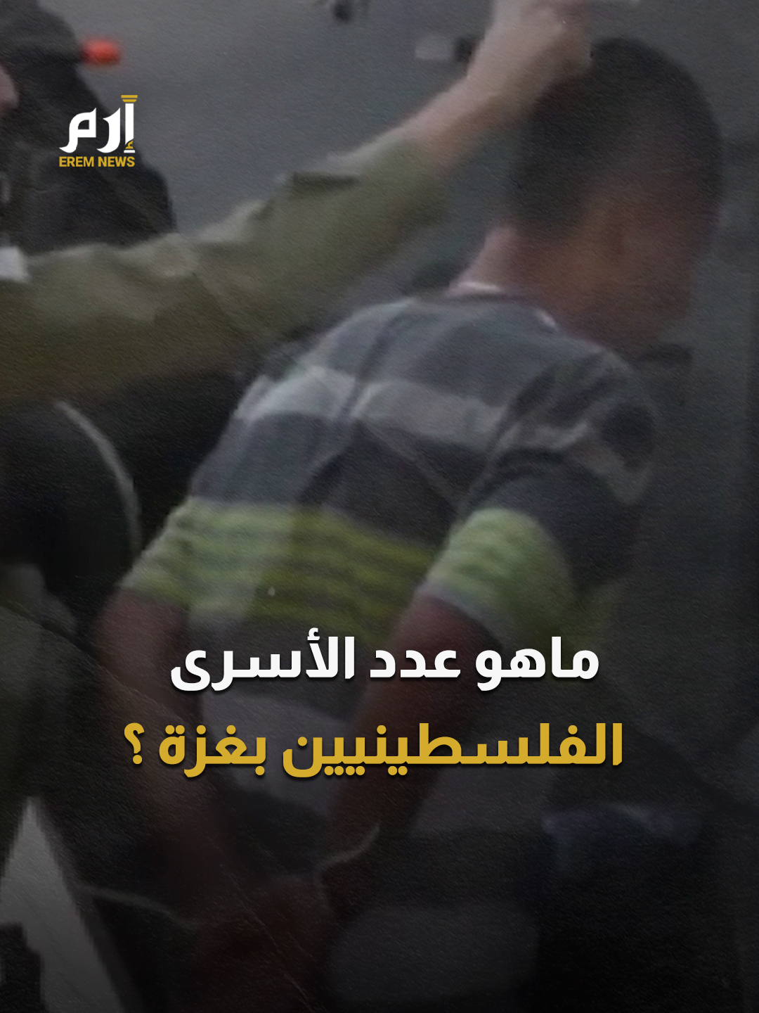 بينهم أطفال ونساء.. كم يبلغ عدد الأسرى الفلسطينيين في #إسرائيل؟ #إرم_نيوز #غزة
