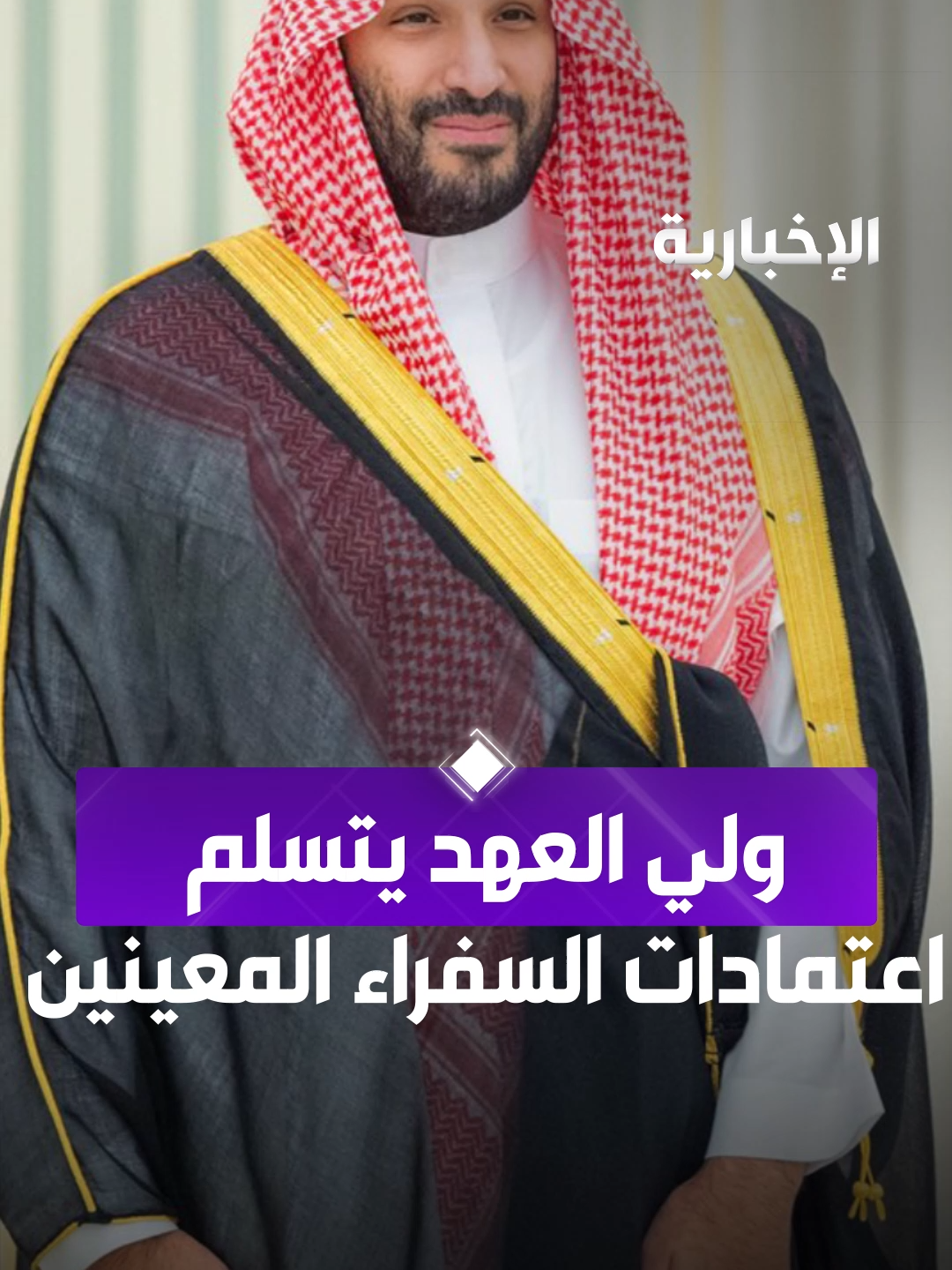 نيابة عن #خادم_الحرمين_الشريفين.. #ولي_العهد يتسلم أوراق اعتماد سفراء عدد من الدول الشقيقة والصديقة المعينين لدى المملكة