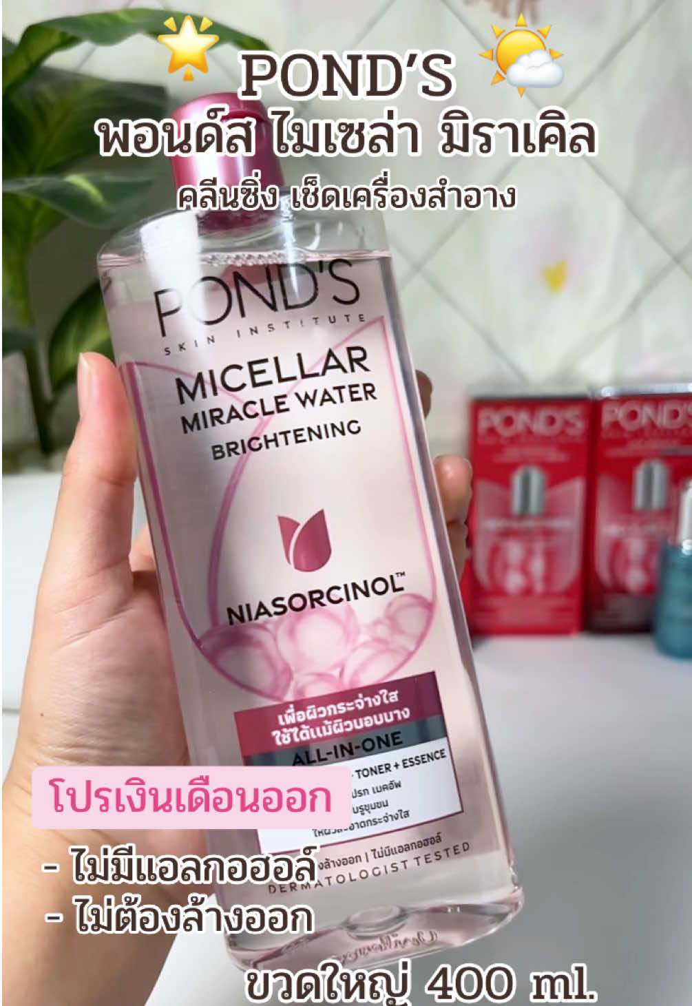 #ponds #ล้างเมคอัพเกลี้ยง #เช็ดเครื่องสําอาง #ขายดี #โปรเงินเดือนออก 