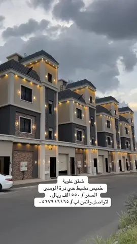 #اكسبلور #خميس_مشيط_أبها #عقار    تعالو سناب تشرفونني ✋🏻.