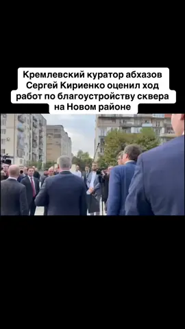 Кремлевский куратор абхазов Сергей Кириенко оценил ход работ по благоустройству сквера на Новом районе #абхазия    #тбилиси     #абхазияэтогрузия   #грузия    #сухуми              