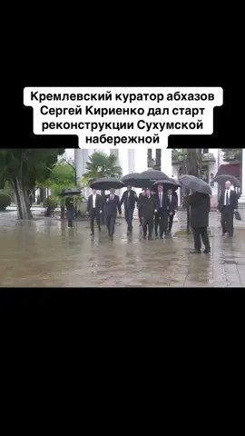 Кремлевский куратор абхазов Сергей Кириенко дал старт реконструкции Сухумской набережной #абхазия    #тбилиси     #абхазияэтогрузия   #грузия    #сухуми              