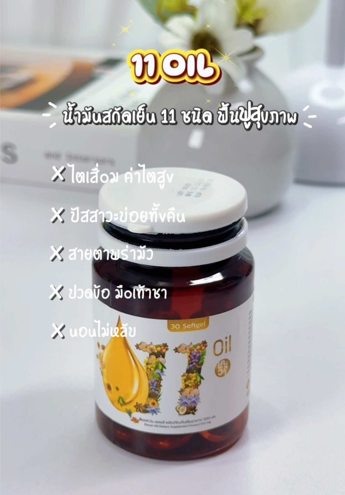 #11ออยล์ #บํารุงสุขภาพ #ไตเสื่อม #นอนไม่หลับ #ปัสสาวะบ่อย 