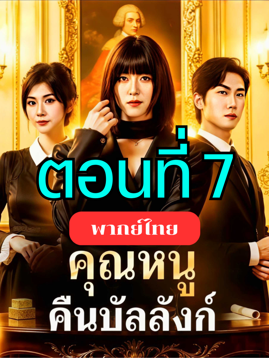 คุณหนูคืนบัลลังค์ พากย์ไทย ตอนที่ 7 ▶  ดูจบเรื่องทักบ้านเขียวได้เลยจ้า #ฟีดดดシ #เรื่องนี้ต้องดู #ละครสั้น #ซีรี่ย์จีน #ซีรีย์สั้น