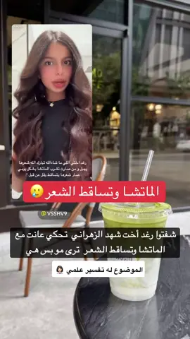 #تساقط_شعر #matcha #شاهندا 