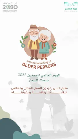 تصميم اليوم العالمي للمسنّين للتواصل واتس 👆🏻 #كبار_السن #اليوم_العالمي_للمسنين #lifeasaseel2004 #تصميم #اليوم_الدولي_للمسنين 
