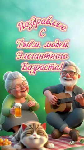 1 октября День Пожилых людей #1октябряденьпожилыхлюдей  #1октября #поздравляю #👋🤗😘💃⚘️  #пожелания 