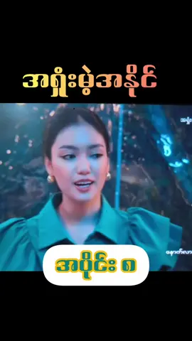 #အရှုံးမဲ့အနိုင် #အပိုင်း၈