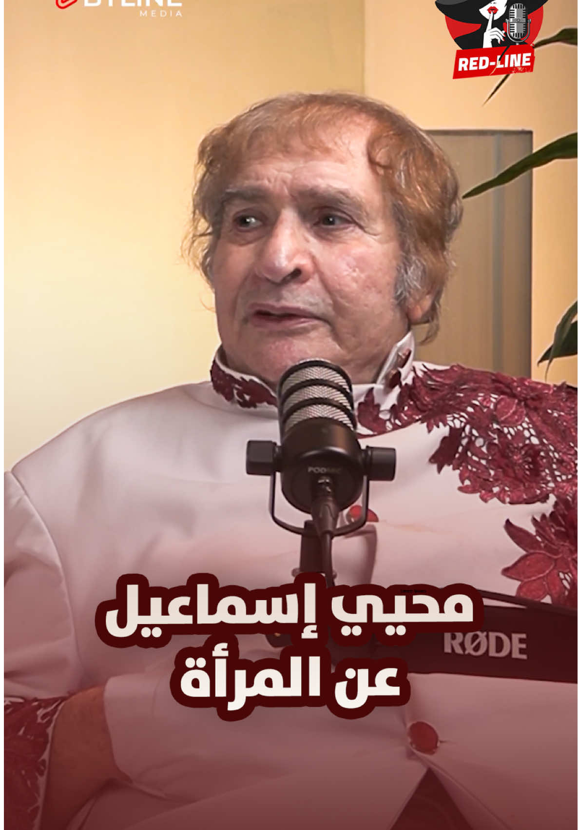 أكيد مش أول حاجة هشوفها في المرأة هي عقلها! رأي محيي إسماعيل حول المرأة في برنامج Red-line مع الإعلامية نهاوند سري #BylineMedia #نهاوند_سري
