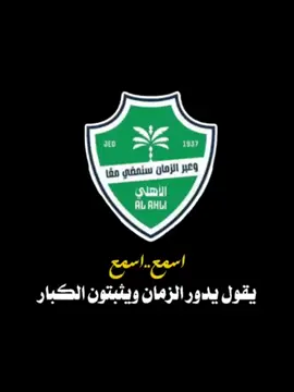 #الاهلي_نادي_القرن #الاهلي_حياتنا #الاهلي_بطل_اسيا💚 #الاهلي #جمهور_الاهلي 