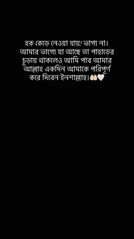 হক কেড়ে নেয়া যায় কিন্তু ভাগ্য না । তাই নসিব এ যা আছে তা আমি একদিন হলে ও পাবো, ইনশাআল্লাহ……🤲🏻☺️.            #foryou #fyp #viral #trending #viralvideo @TikTok Bangladesh 