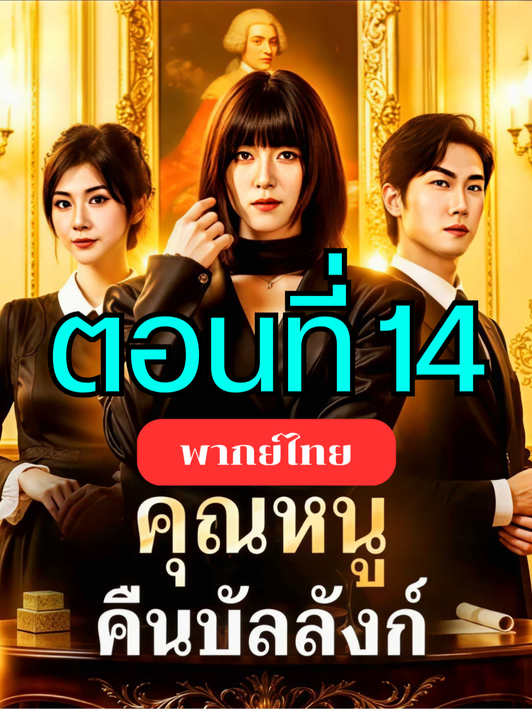 คุณหนูคืนบัลลังค์ พากย์ไทย ตอนที่ 14 ▶  ดูจบเรื่องทักบ้านเขียวได้เลยจ้า #ฟีดดดシ #เรื่องนี้ต้องดู #ซีรีย์จีน #มินิซีรีย์ #หนังสั้น