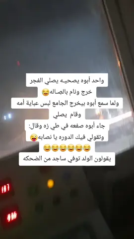 واحد أبوه يصحيـه يصلي الفجر خرج ونام بالصِـاله😂 ولما سمع أبوه بيخرج الجامع لبس عباية أمه وسجد يصلي جاء أبوه صفعه في طي زه وقال: وتقولي فيك الدوره يا نصابه😜 😂😂😂😂😂😂 يقولون الولد توفي ساجد من الضحكه #fyp #ضحك_وناسة #foryou #مقاطع_مضحكة #لك_الوووووو 