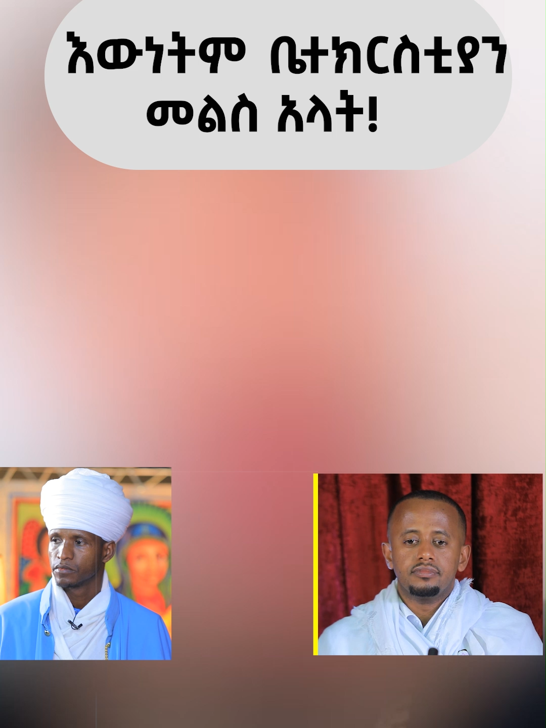 ቅድስት ቤተክርስቲያን መልስ አላት! ሙሉውን በዶንኪ በጎ ይመልከቱ! #donkeytube #EshetuMelese-Official #ethiopianorthodoxtewahedochurch #Donkeyበጎ #tiktokchallenge #ethiopian_tik_tok @meliteshome
