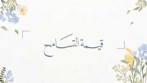 تصميم عن قيمة التسامح للتواصل واتس 👆🏻 #lifeasaseel2004 #تصميم #قيمة_التسامح #التسامح #التسامح_والعفو 