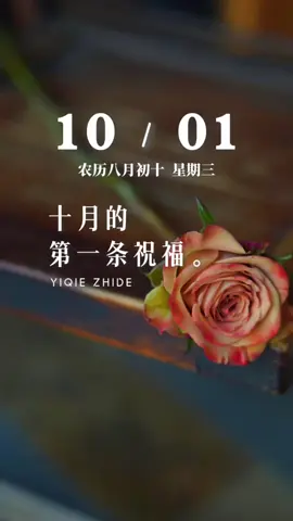 今天是10月1日，星期三，也是十月的第一天，早安！十月的第一条祝福，我想送给你。愿你放下九月的烦恼，迎接十月的万般美好，期待这个金秋里，我们都能越来越好，步步顺遂，好运不断…加油！
