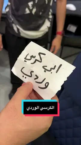 سبوكي و الكرسي الوردي 🩷 لكن ليش مصدوم؟