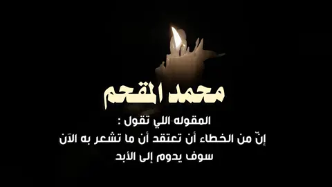 - جديد محمد المقحم | 🖤✨. #fyp #fypシ゚ #foryou #viral #محمد_المقحم 