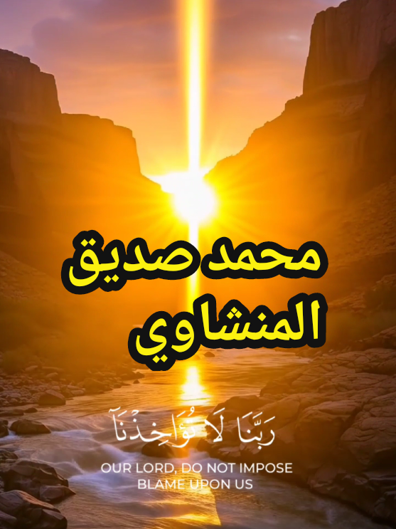 اجمل تلاوة للشيخ محمد صديق المنشاوي | صوت روحاني الشيخ محمد صديق المنشاوي Quran تلاوات نادرة للمنشاوي IslamicVideo تلاوة خاشعة مؤثرة القرآن الكريم بصوت المنشاوي أعظم قراء القرآن HolyQuran تلاوات تهز القلوب تلاوة تجويد خاشعة #الشيخ_محمد_صديق_المنشاوي #IslamicVideo #quran #islamiccontent #Tilawah 