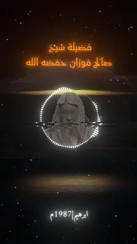 جزاء 119 | شيخ صالح فوزان #شيخ_علي_المياحي #اسلام #بسم_الله_الرحمن_الرحيم #صلي_علي_النبي_محمد_صلي_الله_عليه_وسلم 