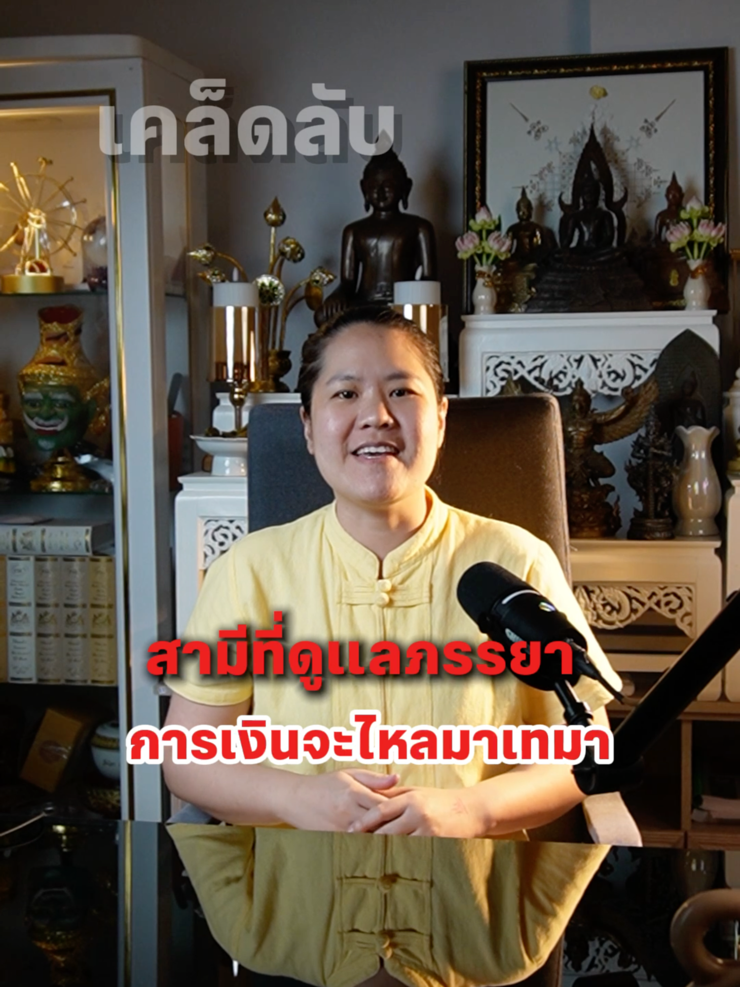 ภรรยาสุข…เงินทองก็สมบูรณ์#สำนักสักยันต์อาจารย์มิ้งสุรินทร์ #อาจารย์มิ้งสุรินทร์ #ยันต์ไทย #สักยันต์ #ความรัก