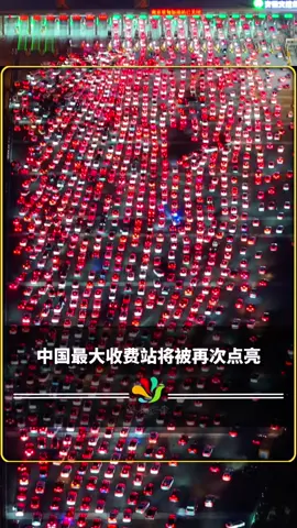 中国最大收费站“吴庄”今晚将被无数返乡游子再次点亮