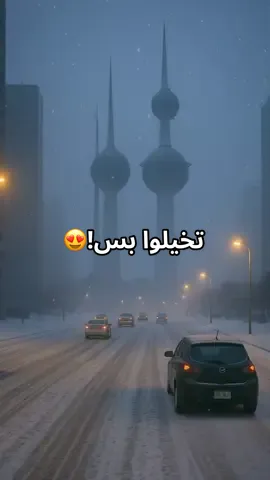 تخيلوا هالمنظر بالكويت😍😍😍 ‎#اكسبلور #foryou #foryoupage #kuwait #fyp 