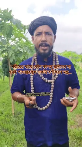 এক ঘণ্টার ভিতরে মনের মানুষকে বশীকরণ  #কবিরাজ_চান_সদাগর #কবিরাজ_চান_ভাই #কবিরাজি_টিকটক_ভিডিও #foryou #foryoupage 
