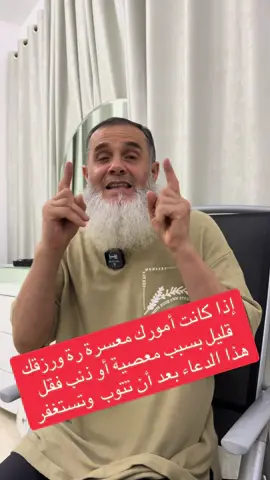 ‏إذا كان هناك ذنب أو معصية أو سيئة تحول بينك وبين رزقك فقل هذا الدعاء