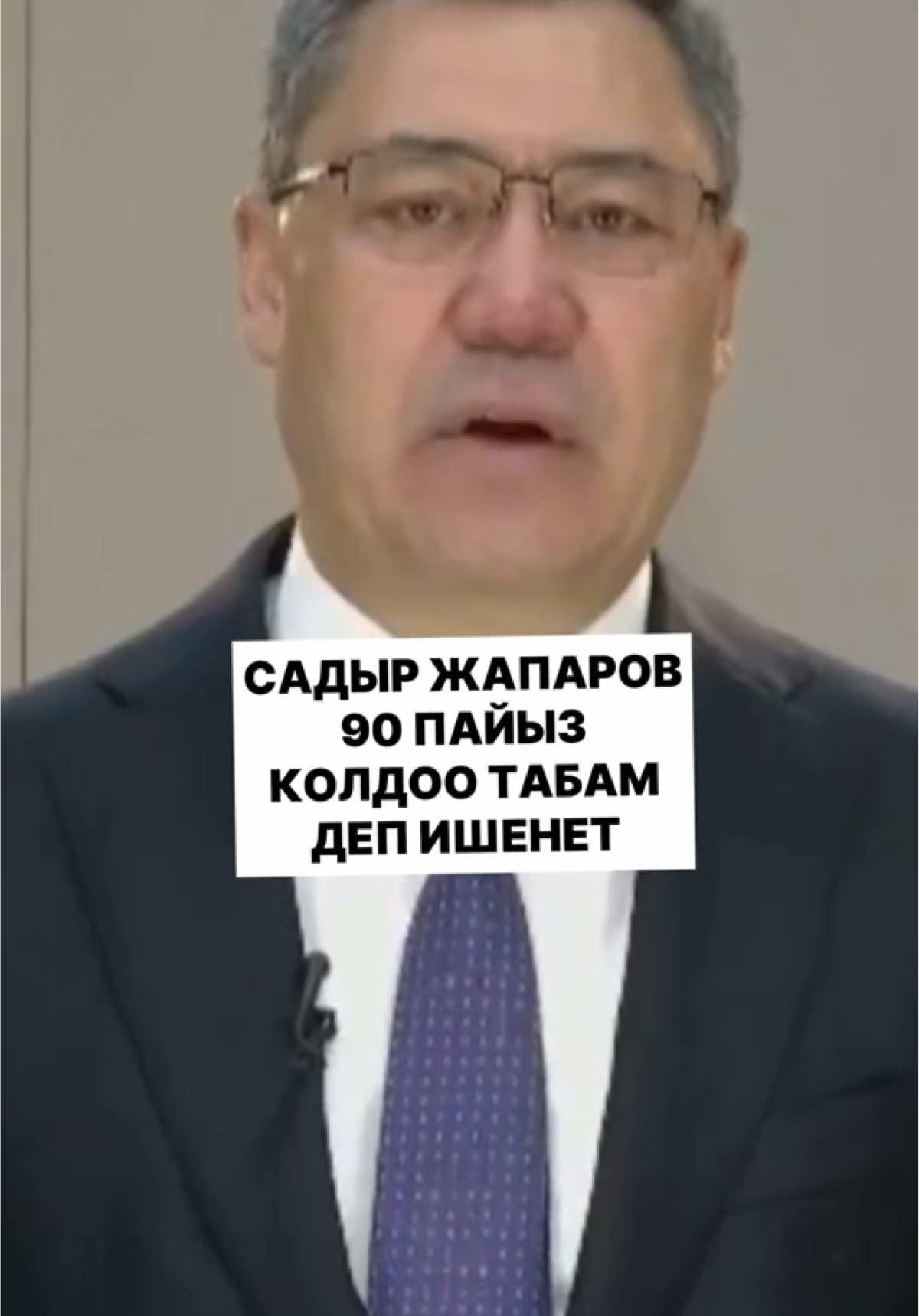 Президент Садыр Жапаров 30-сентябрда кайрылуу жасап, Жогорку Кеңештин депутаттарынын мөөнөтүнөн мурда таркаганы тууралуу үн катты.  Ал депутаттар өзүн эле эмес, өлкөнүн келечегин, саясий стабилдүүлүктү ойлоп, туура чечим кабыл алышканын айтты.  