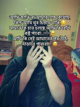 আমি জানি না আমার শেষ কোথায়, কিন্তু আমি খুব চিন্তার থাকি সামনে কি হতে চলছে,আমি কি বেশি কষ্ট পাবো আমি কি সেই আঘাতের পর উঠে দাঁড়াতে পারবো....???????💔💔💔💔💔🥹🥹🥹🥹🥹🫵🫵🫵🫵🫵🫵#tiktokofficialbangladesh🇧🇩🇧🇩🇧🇩🥀🥀 #ভিডিওটা_ভাইরাল_করো😔🥀💔💔💔no_love #10millionviews😘😘😘😘viralvideo #কপি_লিংক_করো_প্লিজ_প্লিজno_love #💔💔💔💔💔💔💔💔💔🥹🥹🥹🥹🥹💔💔💔💔💔💔💔🥹🥹😭😭😭😭😭😭💔💔💔💔💔 @Md Kala 💔💔💔💔💔🥹🥹🥹🥹🥹⚔️⚔️⚔️⚔️⚔️⚔️🕊️🕊️🕊️🕊️🕊️🕊️