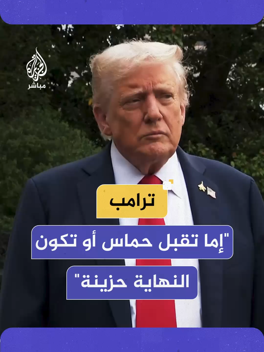 لديهم مهلة 3 أو 4 أيام وليس هناك مساحة كثيرة للتفاوض