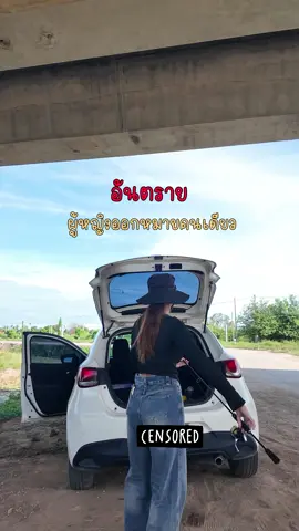 ผู้หญิงออกหมายคนเดียวมันน่ากลัวนะ ระวังกันด้วยนะ  (ระวังความคิดตัวเอง) 😆 #ตกปลา #ผู้หญิงตกปลา #ตีเหยื่อปลอม #นครปฐม #เตือนภัย 