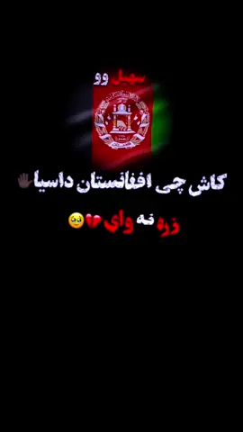 ✋🏿💔🥹 #پشتون #کندهار #پشتون_تاجیک_هزاره_ازبک_زنده_باد🇦🇫 