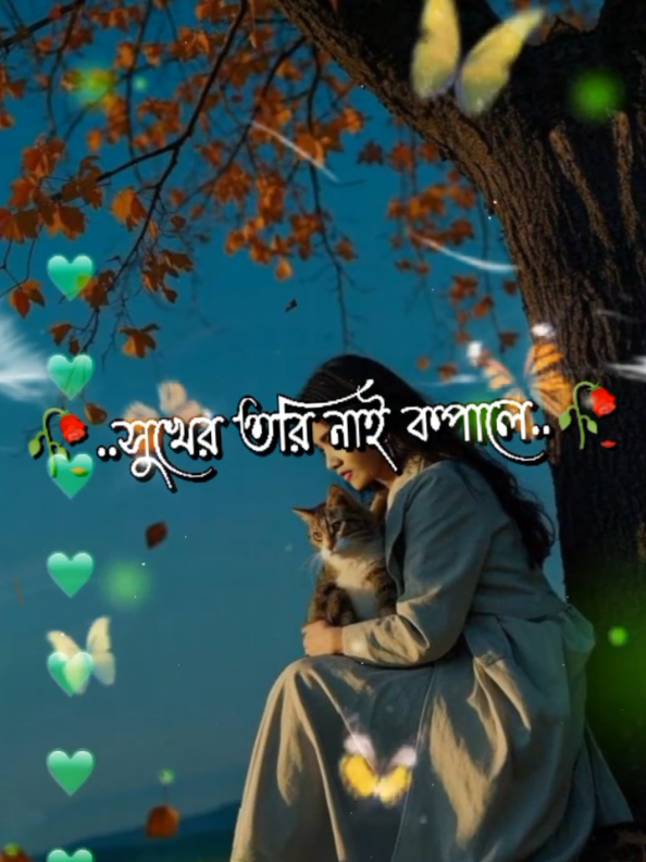 #CapCut নিত্য মরি নিত্য বাঁচি বাঁচা মরার খেলা#Foryou #Tiktok  #Ochena_pakhi_24