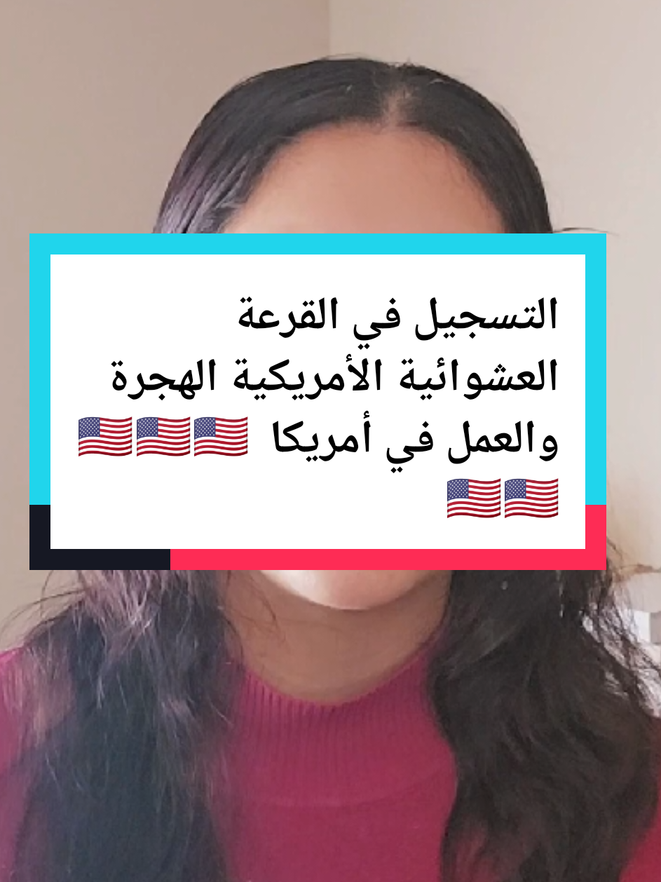التسجيل في القرعة العشوائية الأمريكية الهجرة والعمل في أمريكا 🇺🇸 #fyp #الهجرة_الى_اوروبا🇪🇺  #visa #america #immigration 