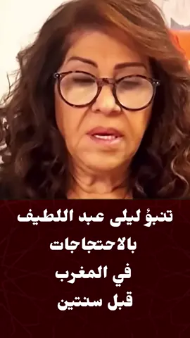تنبؤ ليلى عبد اللطيف باحتجاجات 
