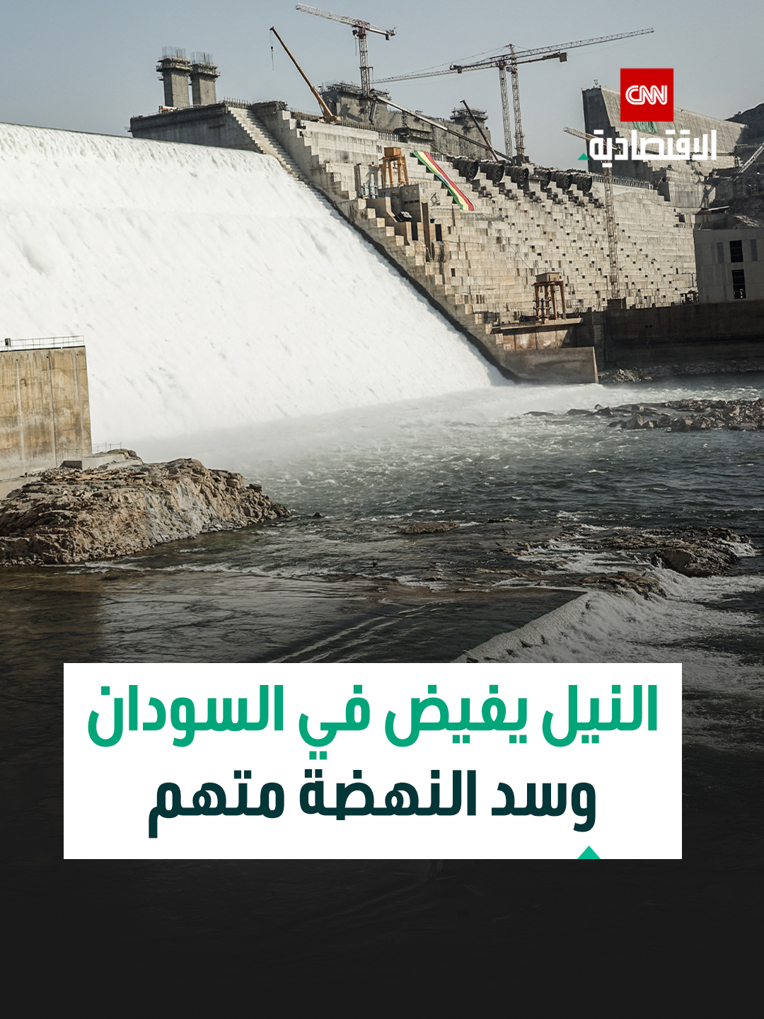 ترفع السلطات السودانية إنذارها إلى الدرجة الحمراء، محذرة من مخاطر فيضان على امتداد ضفاف نهر النيل وروافده.