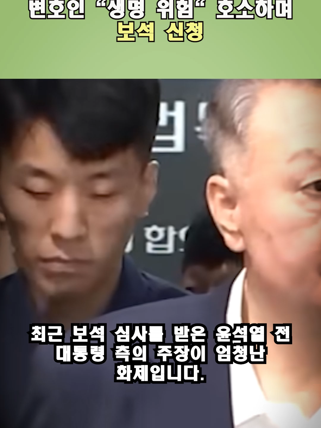 구속된 윤석열 전 대통령, 재판 출정 날 식사 '컵라면·건빵'‥변호인 생명 위험 호소하며 보석 신청  #YoonSukYeol, #BailHearing, #SouthKoreaPolitics, #PoliticalPrisoner, #ProsecutionOffice, #HumanRights, #Controversy, #FoodIssue, #Trial, #Shorts