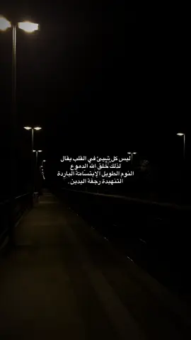 ليس كل شيئ في القلب يقال لذلك خلق اللّه الدموع النوم الطويل الإبتسامة الباردة التنهيدة رجفة اليدين .#tiktok #foryou #fyp 
