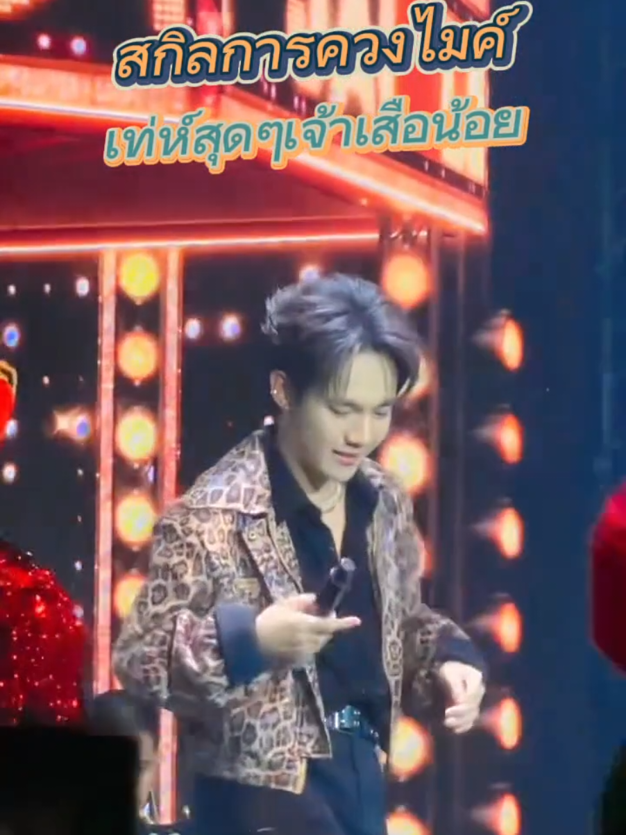 สกิลการควงไมค์ของเจ้าเสือน้อย เท่ห์สุดๆ ไม่ธรรมดา เสน่ห์แพรวพราวสุดๆ🎤🐯 Cr.เพจ แม่เพ็ญ แม่น้องลีโอ🙏 #เสือน้อยกลอยใจ  #ลีโออธิป #ลีโอเสือน้อยFANMEET #ยุ้งข้าวเรคคอร์ด #เทรนวันนี้ 
