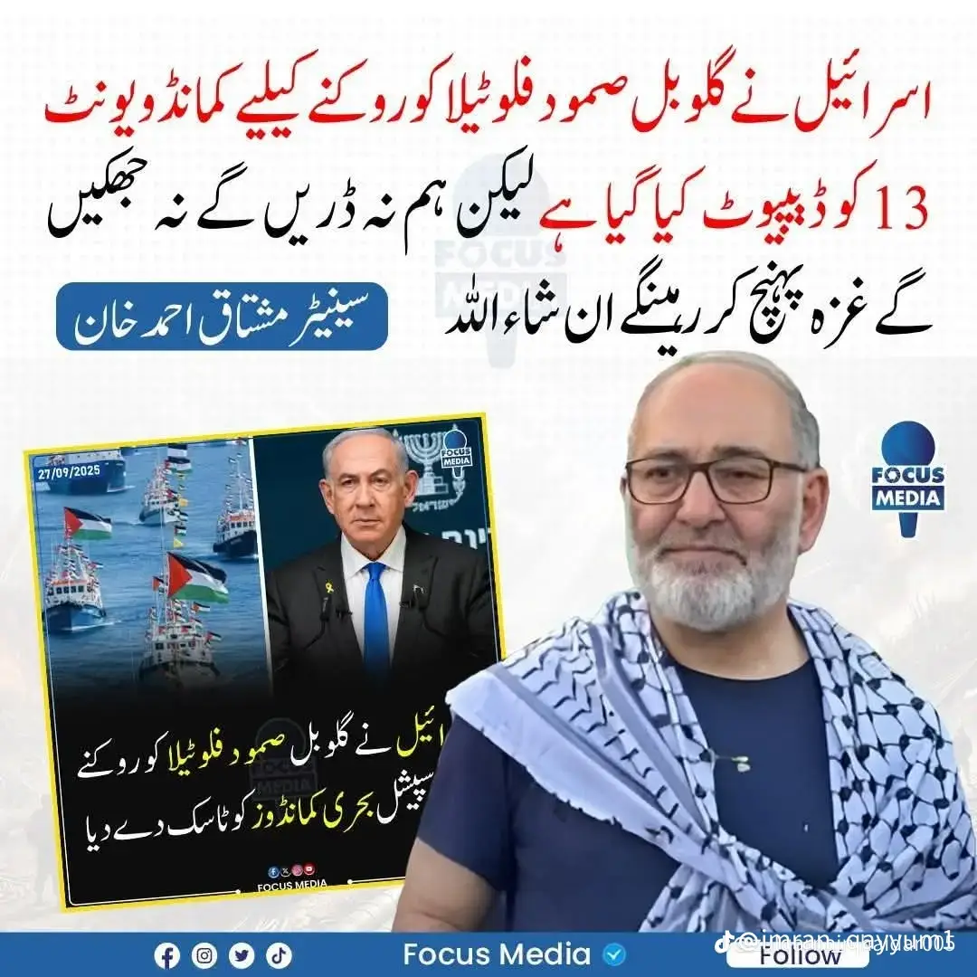 #globalsumudflotila🌏🇵🇸🇵🇸 #freepalstien🇵🇸🇵🇸🇵🇸🇵🇸🇵🇸🇵🇸 #foryou #foryourpage #senetormushtaqahmadkhan