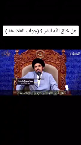 #السيد_منير_الخباز #الله #الشر #الاسلام 