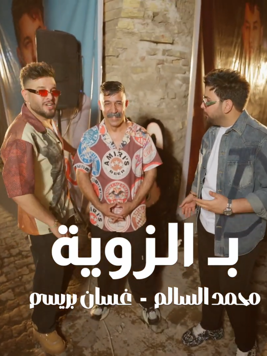 #محمدالسالم #غسان_بريسم  بالزويةفيديو كليب تموت روحي بالذويه شنو اليوم#بغداد #ريمكس #سعدون_الساعدي 