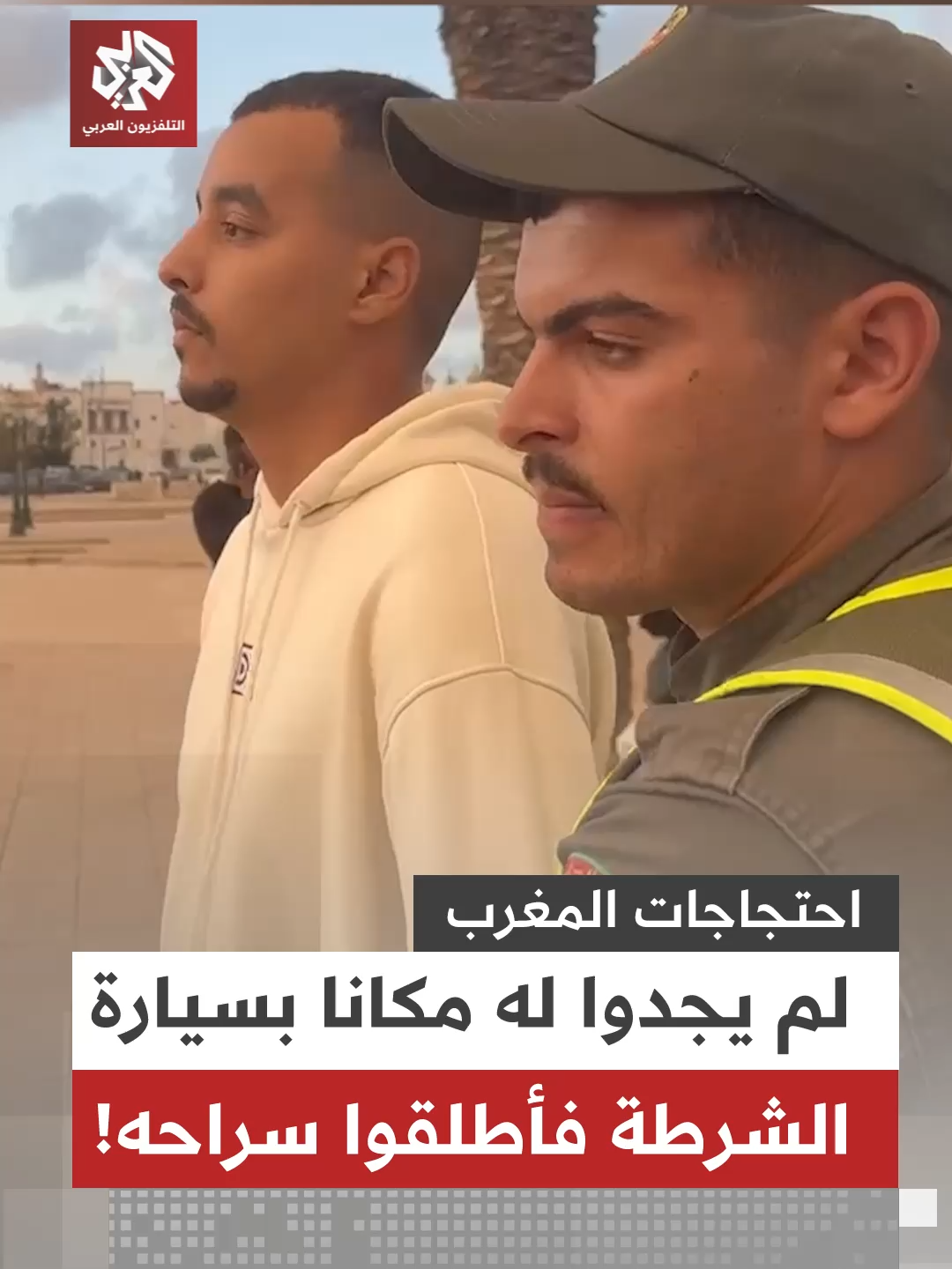 عناصر الشرطة المغربية تقتاد أحد المحتجين في العاصمة #الرباط بغية اعتقاله، إلا أن الشرطة أطلقت سراح الشاب عقب وصولهم إلى السيارة واكتشاف أنها مليئة بالمحتجزين ولا تتسع لأحد آخر #المغرب #التلفزيون_العربي